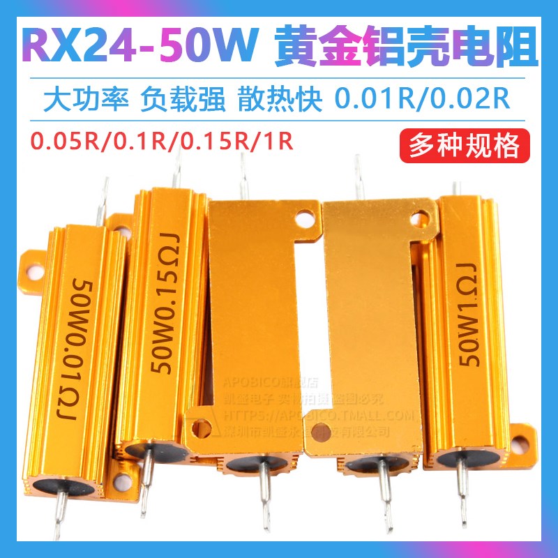 黄金铝壳大功率电阻RX24-50W 0.01R/0.02R/0.05R/0.1R/0.15R/1R欧
