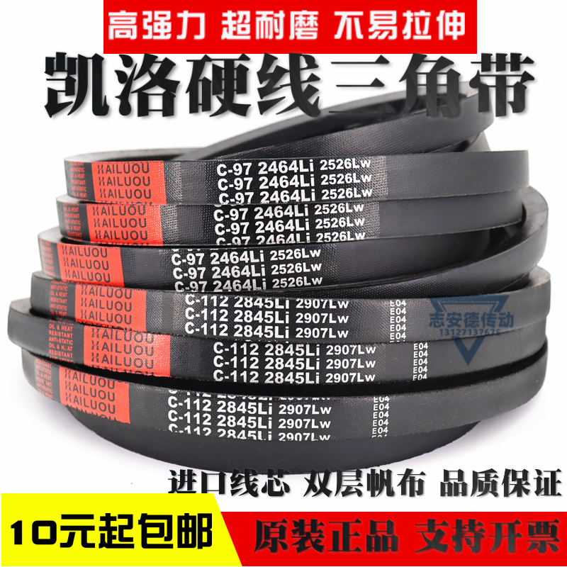 凯洛硬线三角带皮带C4100Li C4115 C4130 C4140 C4150C4166传动带
