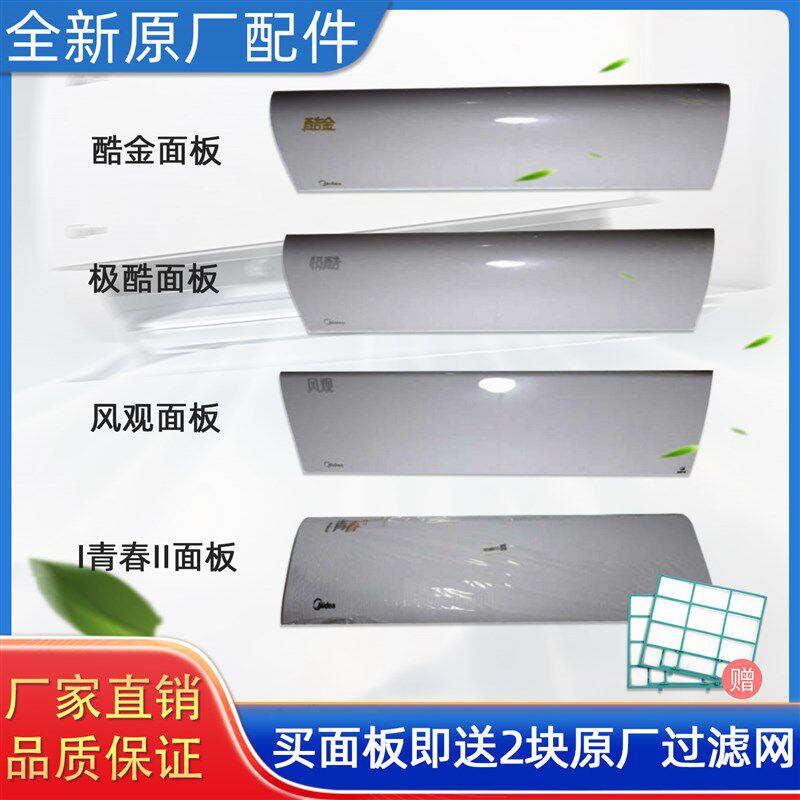 美的空调面板 酷金 i青春 风观 极酷 焕新风