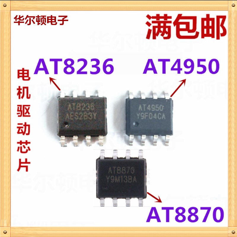 AT8236 HTD8236N AT8870 AT4950 中科微原装封装SOP8电机驱动芯片