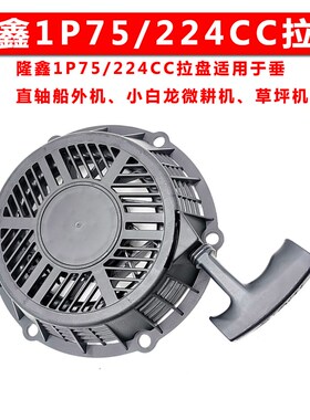隆鑫1P75/224CC拉盘原厂汽油机舷船外机小白龙致农微耕机配件包邮