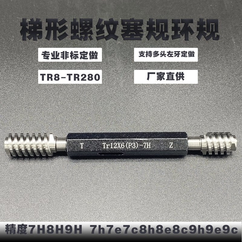 梯形螺纹塞规环规6 1/4-4STUB ACME环规 TR380*5-8hTR12*6(P3)-7H