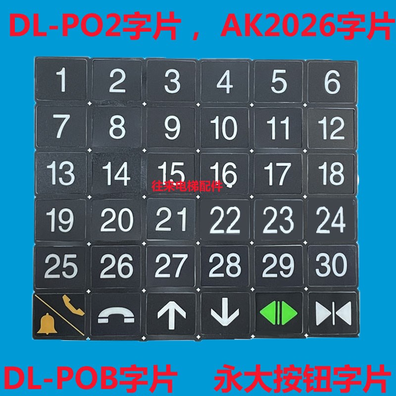 全新原厂电梯DL-PO2字片DL-POB字片AK2026字片AR-4字片永大字片