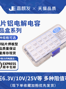 10V/16V/25V/35V/50V贴片铝电解电容样品盒常用容量DIY维修套装件