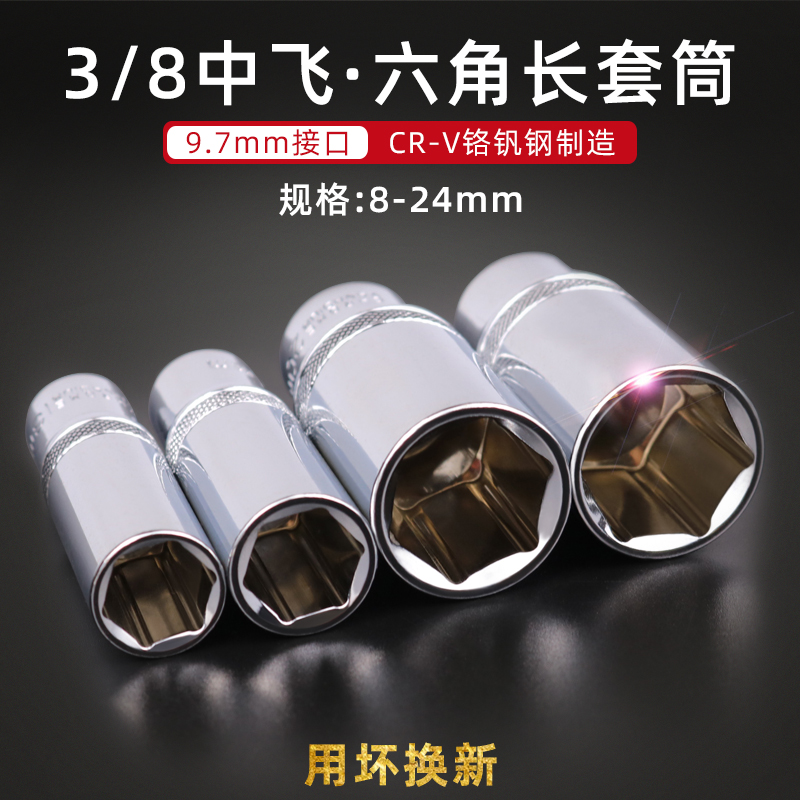 3/8中飞加长套筒头6角长套筒套装中号棘轮扳手10MM接口12/14/