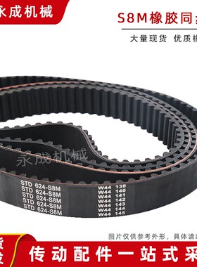 STD 橡胶同步带 S8M 2944 2992 3048 3200 3248 3272 3280 3304