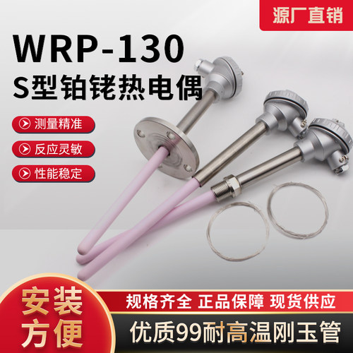 S型铂铑热电偶WRP-130热电阻温度感测器0-1600度耐高温刚玉管监视