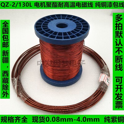 pew/QZ-2/130聚酯漆包线纯铜1.90/ 2.0/2.12/ 2.24/2.40/2.50mm