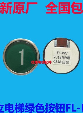 全新原装日立MCA电梯FL-PW按钮数字1绿色国标FL-PW