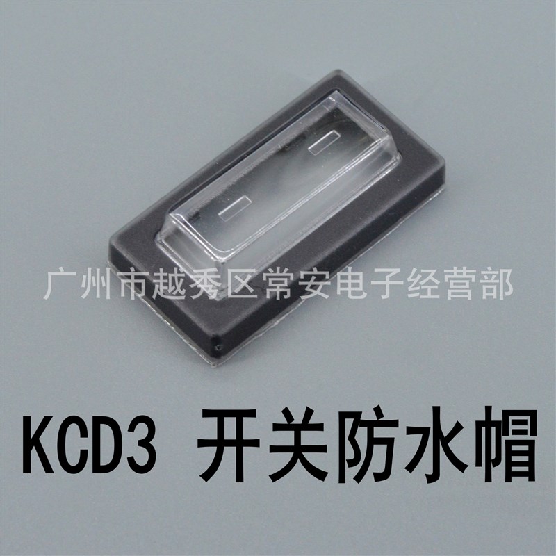 KCD3  RK1-11  船形开关防水帽 防护罩