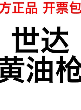 世达工具省力大容量黄油枪97201 97202 97203 97204 97205 97206