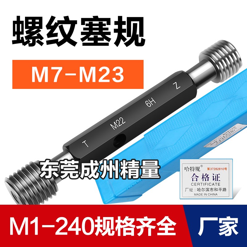 螺纹塞规 通止规M7 M9 M11 M13 M15 M17 M19 M21 M23*1.5*1*0.75