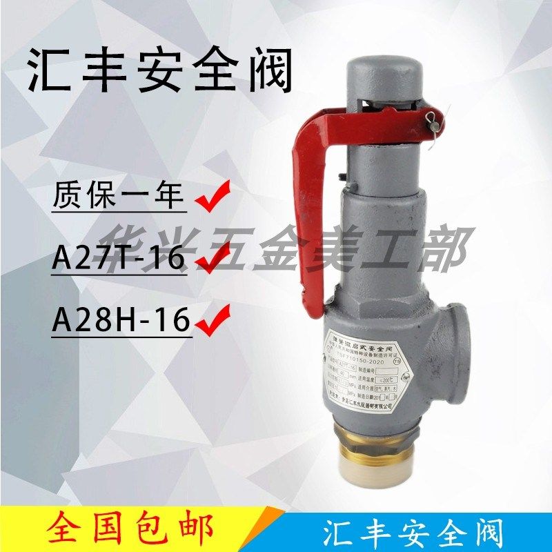 青岛汇丰安全阀A27T-10/16微启式  A28H-16全启式 储气罐锅炉阀门