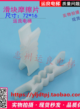 惠州运良电梯配件滑块摩擦片白色小叉门脚胶中