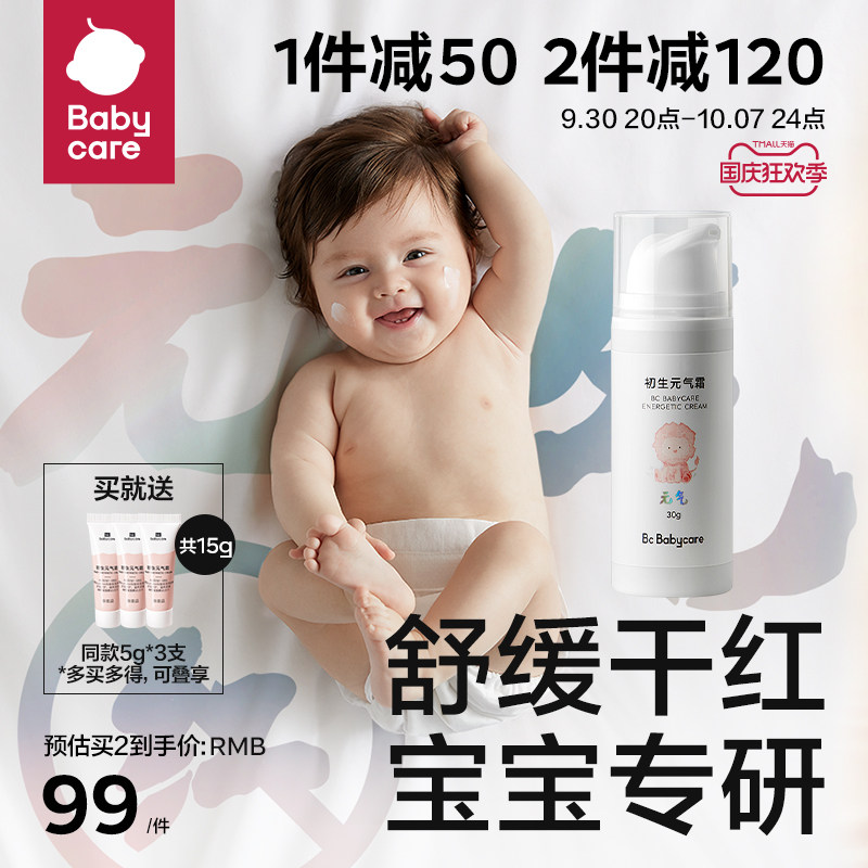 [新品上市]babycare元气霜婴儿舒缓保湿面霜敏感肌宝宝儿童润肤乳
