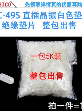 直插晶振白色垫片 绝缘垫片 HC-49S 一包5K装 整包成售
