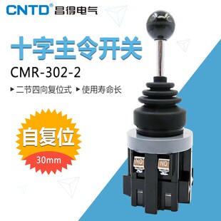 昌得CNTD主令开关十字开关CMR-302-2 二节四向自复位