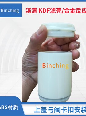 滨清   KDF-55C滤料滤壳 KDF合金滤料反应器 内孔27.6mm  高95mm