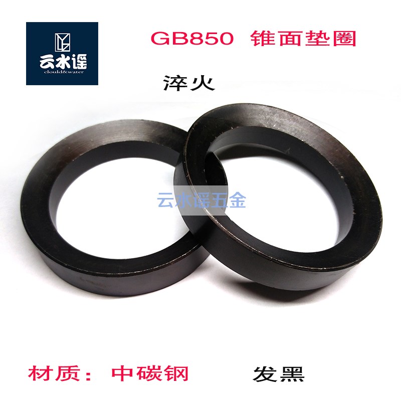 GB850锥面垫圈中碳钢淬火M6------24--56