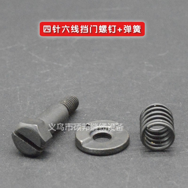 工业缝纫机零配件 四针六线配件 四针六线门挡螺钉+弹簧