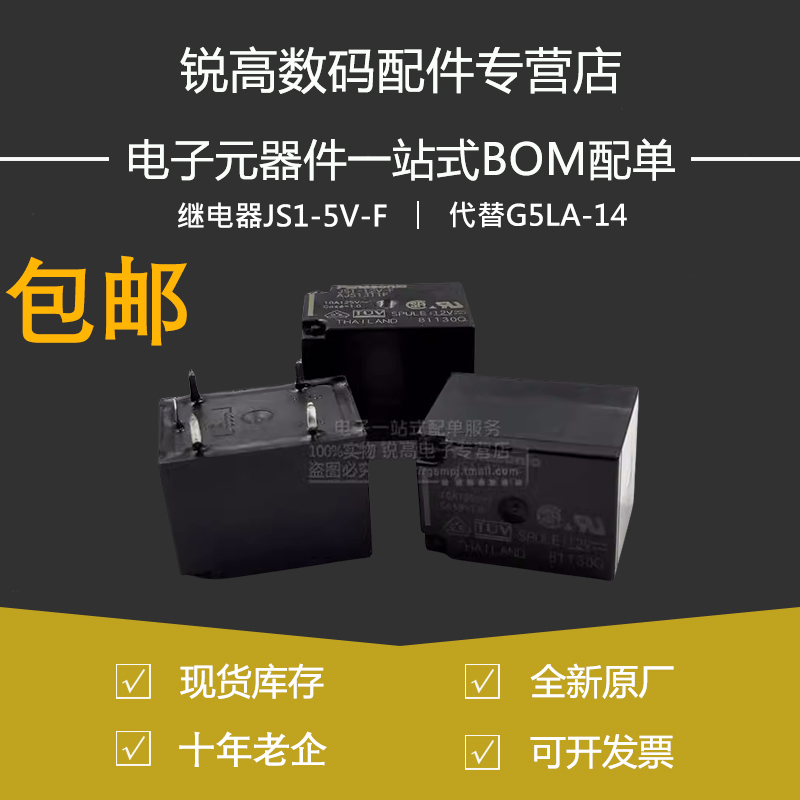 继电器JS1-5V 12V 24V-F 5脚 10A DC5V DC12V DC24V 代替G5LA-14