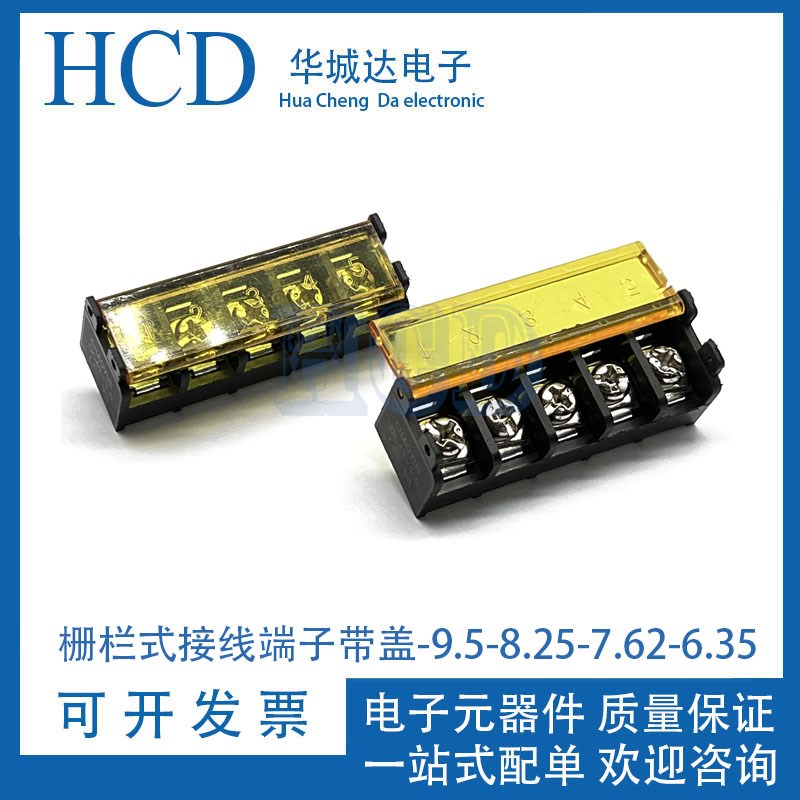 栅栏式 PCB 电源接线端子 HB635-HB762-HB825-HB9500带盖电源开关