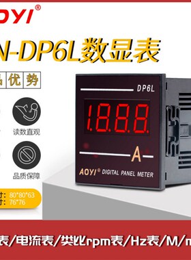 奥仪HN-DP6L数显电流电压表80mmX80mm变频器外接转速RPM频率HZ表