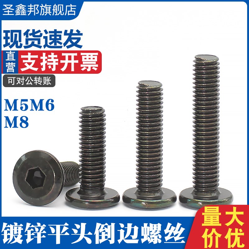 电镀黑锌平头内六角倒边家具螺丝/斜边平圆头螺钉黑色螺钉M5M6M8