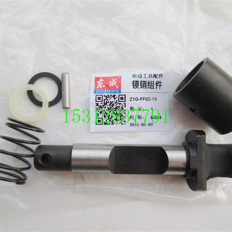 东成 Z1G-FF02-15 FF-15电镐锁销组件  PH65A