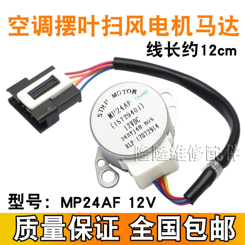 MP24AF适用于格力空调天花机摆叶同步扫风电机 12v导风向步进马达