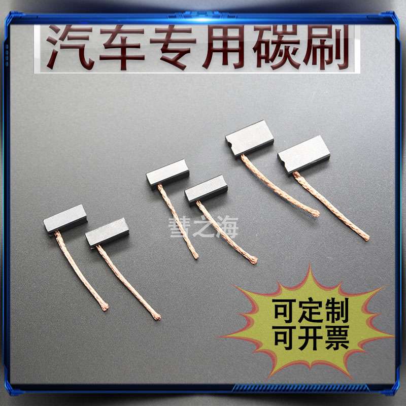汽车碳刷升降器风扇暖n风机发电机3*4*5*6*7*8刹车泵中铜直流碳刷