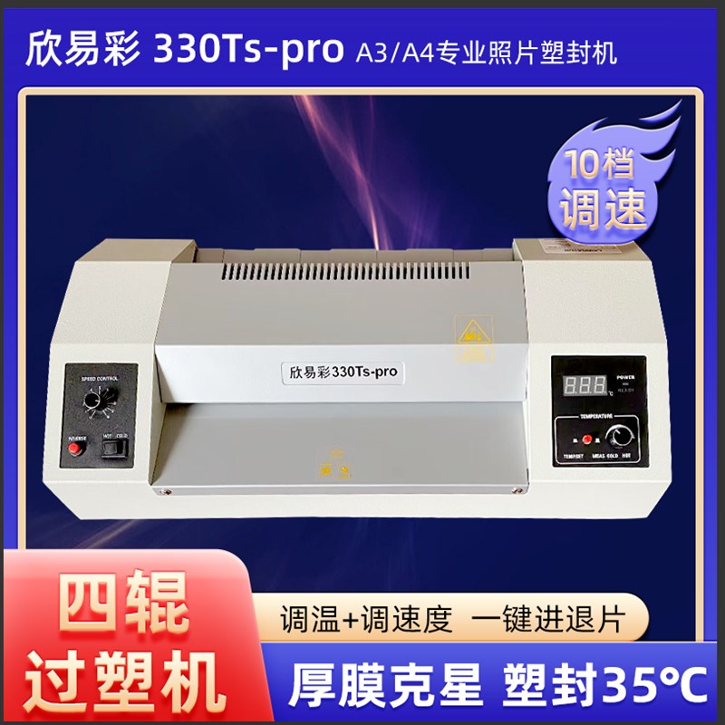 欣易彩330TgS-PRO调速过塑机A3A4通用塑封机相片文件图文店车管所
