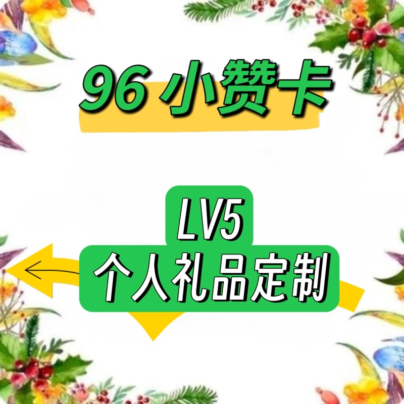 96小赞卡  96小剧场  G96小友卡个人礼品定制