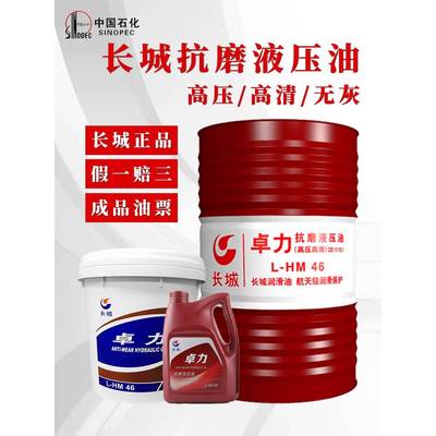 长城抗磨液压油46号HM32号68#卓力高压高清4升机油100号液压油
