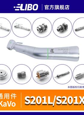 卡瓦S20L/S201XL/CL3种植手机维修配件KAVO通用20:1机芯传动轴