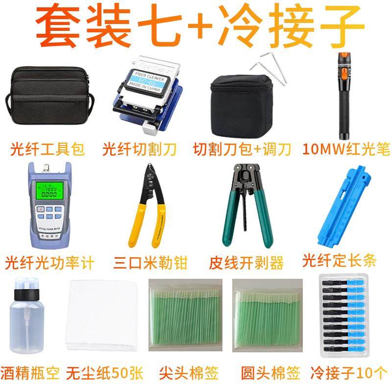 FTTH冷接工具包FC-6S切割刀光功率计米勒钳剪刀熔接机工具套装