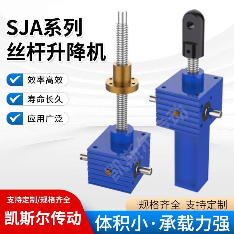 SJA丝杆升降机手摇电动立式小型滚珠螺旋升降机SJB螺旋丝杆升降机
