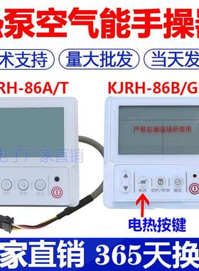 适用通用空气能热水器控制面板KJRH-86B/GS-B热水机线控器手操器