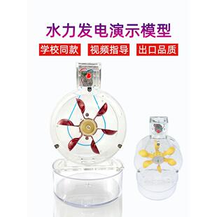 水能发电 水力发电 原理演示 一杯水能发电 教学仪器实验器材教具