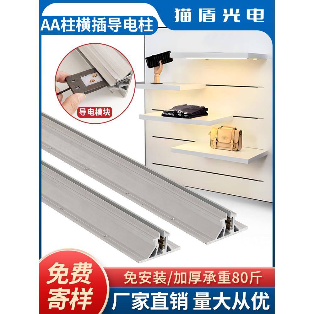 商场导电铝横插槽A柱 一字发光层板置物架 铝合金横导电AA柱