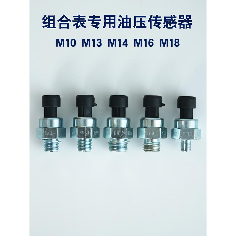 汽车货车四合一三合一二合一仪表配表专用电子机油压力传感器探头