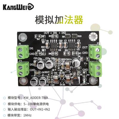 康威科技模拟信号加法模组 KW_ADDER-TWA电子加法器 同相加法运算