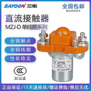 200D300A400A24V电动车单线 MZJ 线圈常 三佑直流接触器SZJ100A