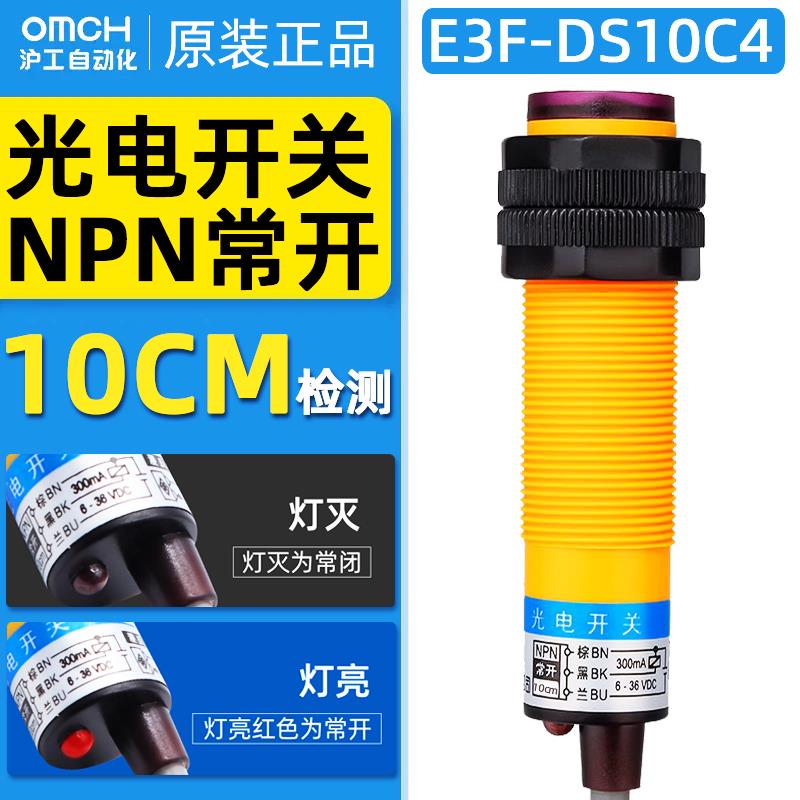 沪工光电开 关E3F-DS10C4/15C4直流三线 线NPN常开 M18漫反射12V2