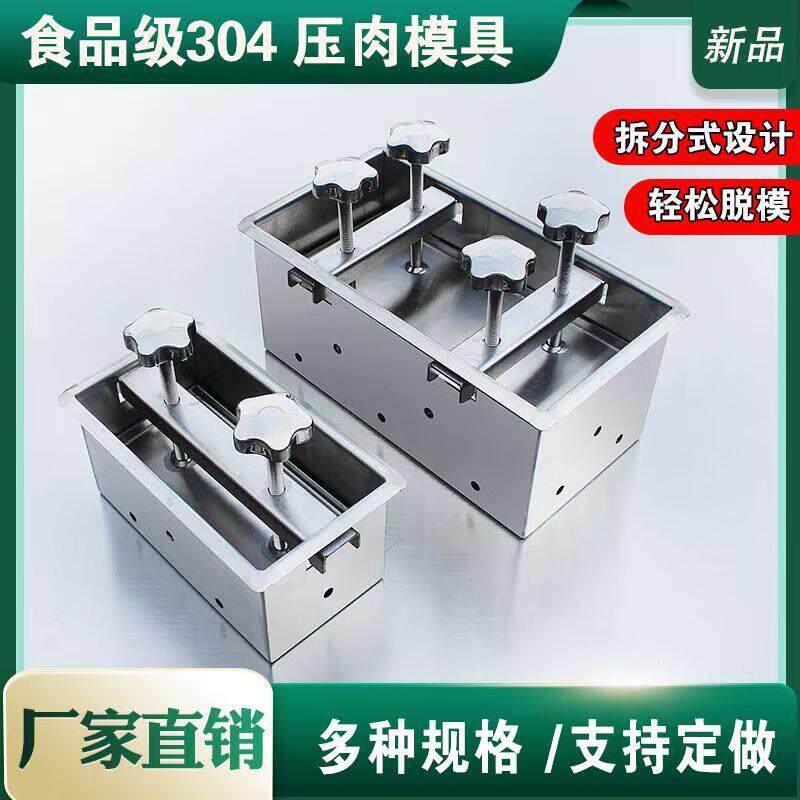 【304食品级】不修钢压肉模具压猪头肉牛肉肘子肉豆腐块定型模具