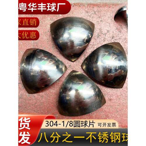 304不锈钢1/8圆球片 三维角 三角球片 三角圆弧片 不锈钢球片现货