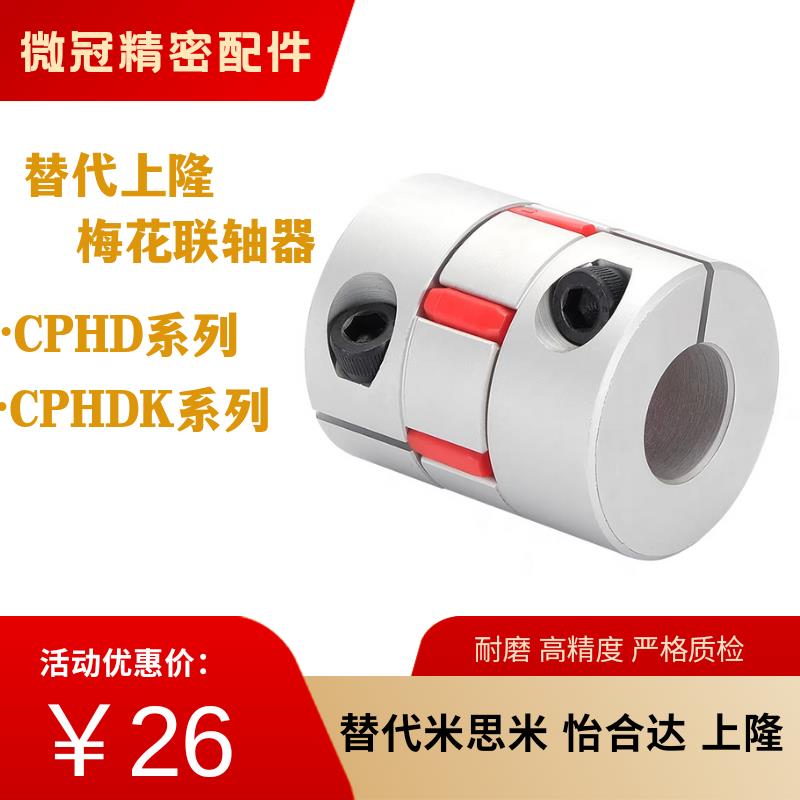 替代上隆联轴器CPHD CPHDK-D14 20 25 30 35 40 55 65 梅花联轴器