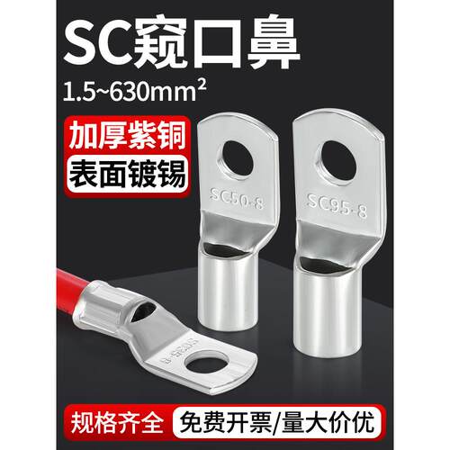 铜接头接线端子SC2.5/4/6/10/70/95-8铜鼻子铜线耳窥口式短接线鼻