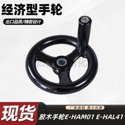 转动手柄型圆轮缘手轮E-HAM01/E-HAL41-D100/125 160 200 250 300