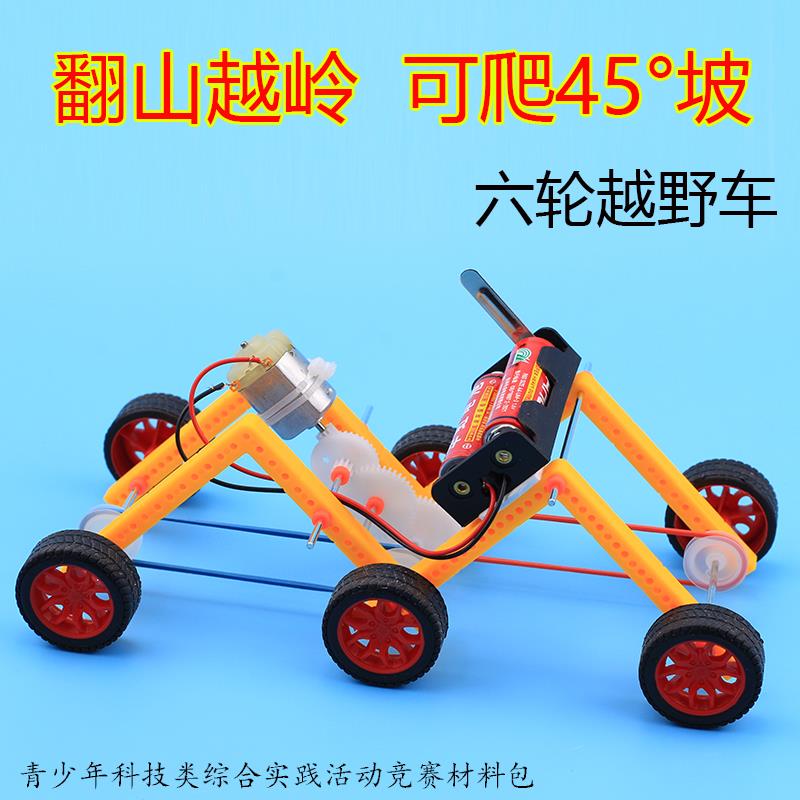 翻山越岭青少年科技类综合实践活动科学手工小制作六轮越野车竞赛